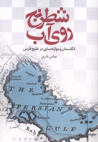 شطرنج روی آب